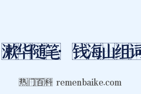 漱华随笔·钱海山组词是什么意思的图片